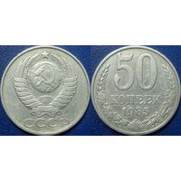 50 копеек 1985 года.