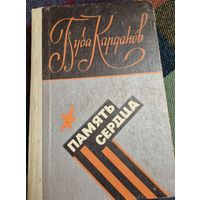 Память сердца, Сокуров М., Карданов Буба Мацикович, Эльбрус, Нальчик, 1978