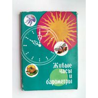 Живые часы и барометры. Набор открыток 1974 года. ( 16 шт. ). 20.