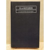 Бердяев Николай - Самопознание