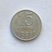 15 копеек 1988 шт.2А
