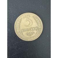 3 копейки 1955 года. Хорошее состояние. С 1 рубля