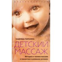 Детский массаж. Методика и техника массажа и гимнастики в домашних условиях. Парахина Н.