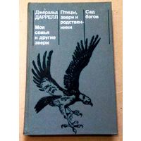 "Моя семья и другие звери. Птицы, звери и родственники. Сад богов" Джеральд Даррел