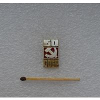 50 лет СССР.