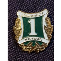 Машинист 1 класса МПС СССР.