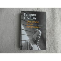 От сумы и от тюрьмы. Записки адвоката. Падва Генрих Павлович. Москва. ПрозаиК. 2016 г.