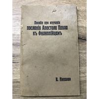 Пособие при изучении послания Апостола Павла къ филипийцамъ.1922г.