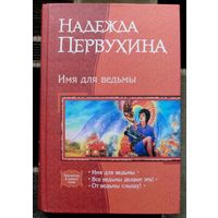 Имя для ведьмы. Надежда Первухина.  Серия В одном томе.