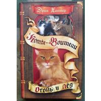 Огонь и лёд. Эрин Хантер. Серия Коты-воители.