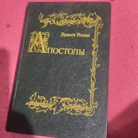 Эрнест Ренан.   Апостолы. Репринт.