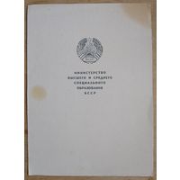 Грамота Министерства высшего и среднеспециального образования БССР. 1972 г.