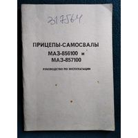 Прицепы-самосвалы маз-856100 и маз-857100. Руководство по эксплуатации