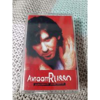 Кассета  VIGMA  Avraam Russo. Далеко-далёко