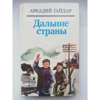 Аркадий Гайдар, повести и рассказы.