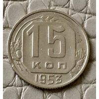 15 копеек 1953 года.
