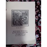 Юры Бохан "Наемнае войска у Вялікім княстве Літоускім у XV - XVI стст."