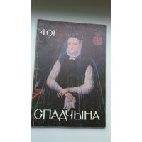 Спадчына. 1991-4