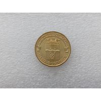 10 рублей РФ