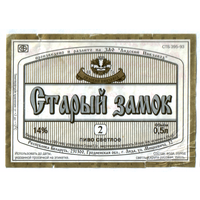 Этикетка пива Старый замок-2 Лидский ПЗ б/у Ц042