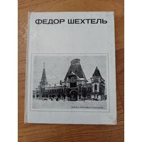 Федор шехтель