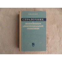 Камке Э. Справочник по обыкновенным дифференциальным уравнениям. Перевод с нем. Издание третье, исправленное. М. Наука. 1965г.