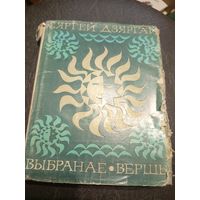 С.Дзяргай"Выбранае"\7