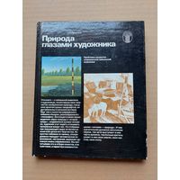 Природа глазами художника - I