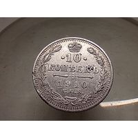 10 копеек 1910 год.СПБ ЭБ