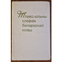 Тлумачальны слоўнік беларускай мовы для сярэдняй школы. 1979 год