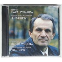 2CD Песняры – Произведения Игоря Лученка в исполнении ансамбля Песняры (2003) без слипа и книжки с текстами