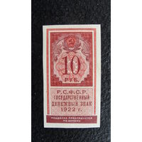 Продажа коллекции с 1 рубля! Расчётный знак РСФСР 1922г.