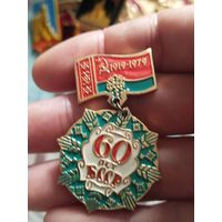 60 лет бсср