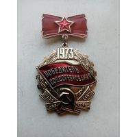 МЕДАЛЬ ПОБЕДИТЕЛЬ СОЦСОРЕВНОВАНИЯ 1973