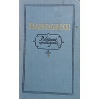 Наполеон Избранные произведения 1956