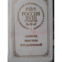 Россия XVIII столетия. Записки княгини Р. Дашковой.