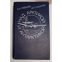 Над Арктикой и Антарктикой (Редкая тираж 30.000)