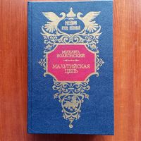 Михаил Волконский - Мальтийская цепь. Ищите и найдёте. Слуга императора Павла