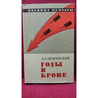 Д.А. Драгунский  Годы в броне // Серия: Военные мемуары. 1973 год