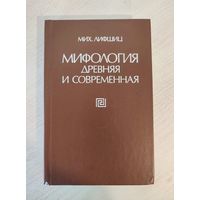 Мих. Лифшиц. Мифология древняя и современная (1980)