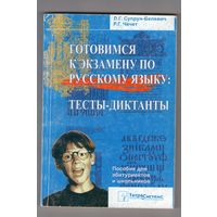 Готовимся к экзамену по русскому языку: Тесты-диктанты