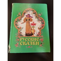 Русские сказки.