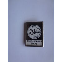 Л. Яшин. Москва. Лужники. 27.V.71.