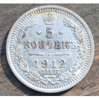 5 КОПЕЕК 1912 ГОД СОСТОЯНИЕ