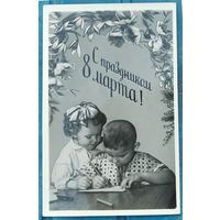 Открытка "С праздником 8 марта" 1958 год