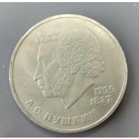 СССР. 1 рубль Пушкин . Распродажа личной коллекции