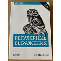 Книга "Регулярные выражения"