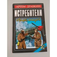 Истребители. Прикрой, атакую!
