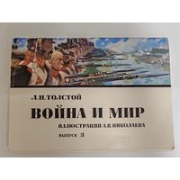 Иллюстрации А.В.Николаева к роману Война и мир 16 открыток 1976