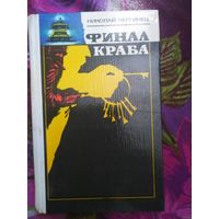 Николай Чергинец, Финал краба